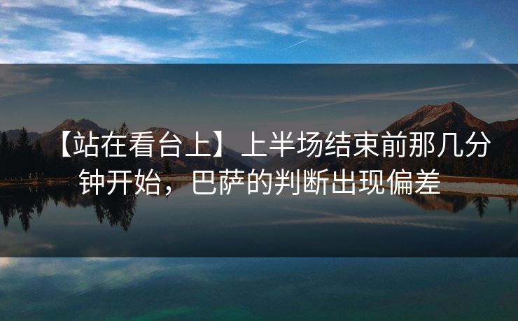 【站在看台上】上半场结束前那几分钟开始，巴萨的判断出现偏差