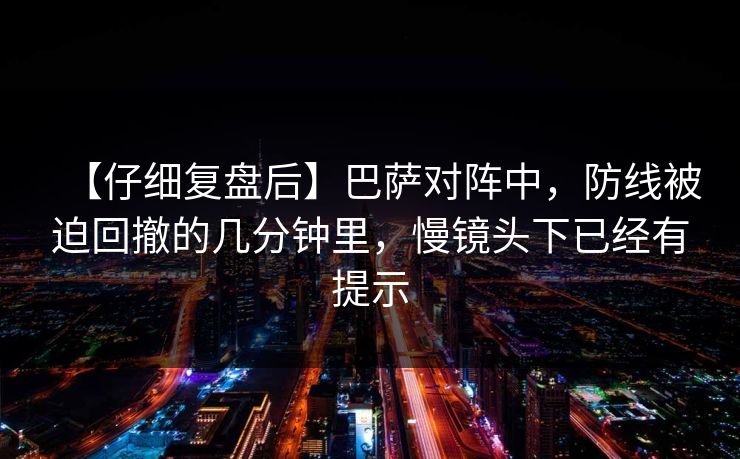 【仔细复盘后】巴萨对阵中，防线被迫回撤的几分钟里，慢镜头下已经有提示