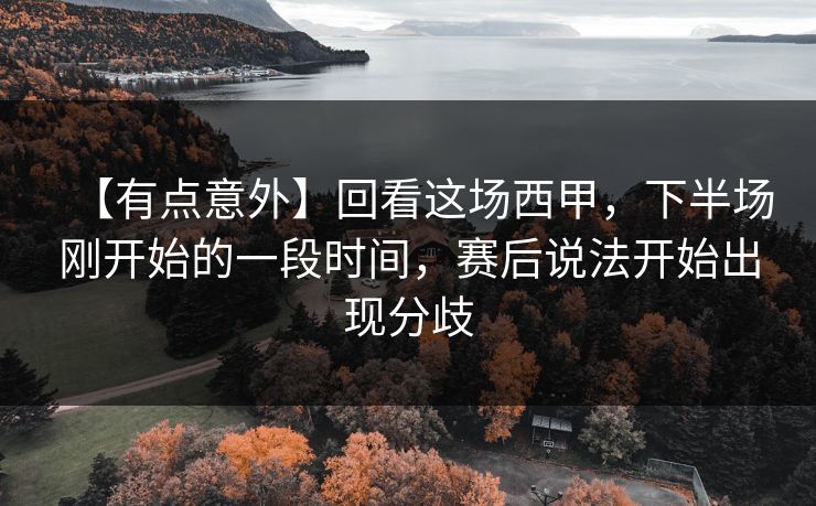 【有点意外】回看这场西甲，下半场刚开始的一段时间，赛后说法开始出现分歧