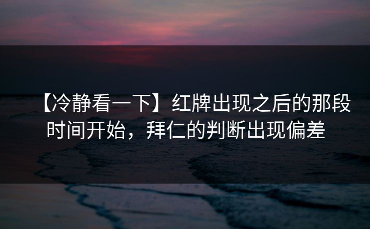 【冷静看一下】红牌出现之后的那段时间开始，拜仁的判断出现偏差